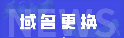 網(wǎng)站更換域名時都需注意哪些？