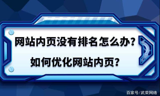 網(wǎng)站首頁(yè)有排名，內(nèi)容頁(yè)無(wú)排名是什么問(wèn)題？