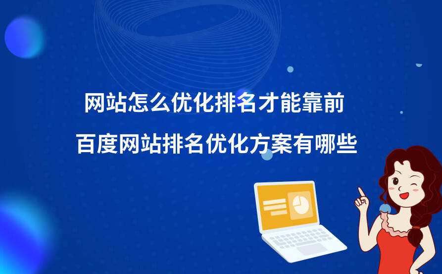 如何突破網(wǎng)站排名進(jìn)入的瓶頸期？