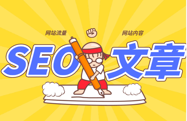 SEO優(yōu)化人員，如何寫一篇好的文章？