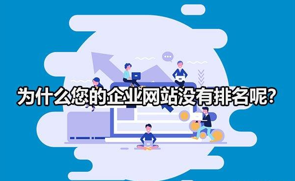 為什么你的企業(yè)網(wǎng)站，在百度搜索不到？