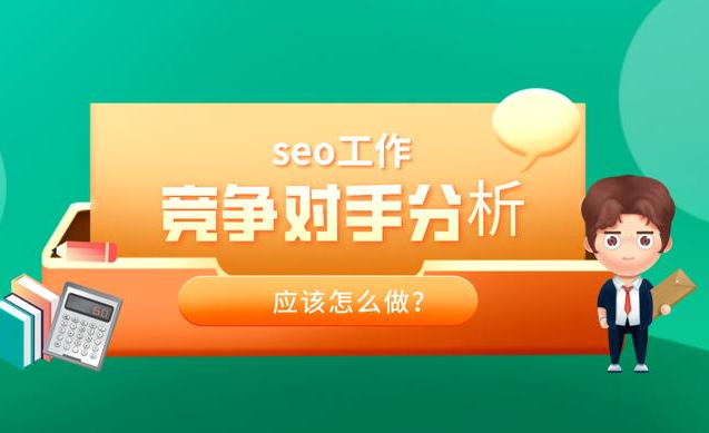 怎么查看競(jìng)爭(zhēng)對(duì)手網(wǎng)站狀況并分析對(duì)方情況
