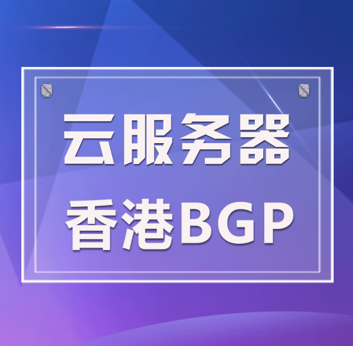 香港云服務(wù)器/空間租用如何選？云服務(wù)器怎么搭建環(huán)境