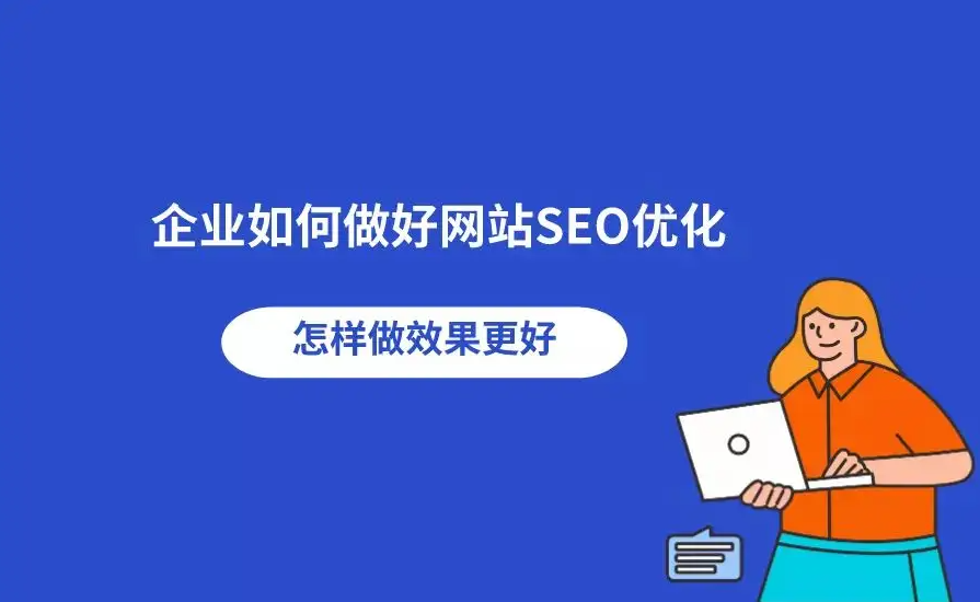 南安企業(yè)網(wǎng)站SEO如何優(yōu)化？