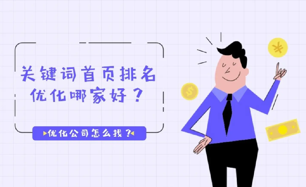 南安優(yōu)化seo公司哪個(gè)好？