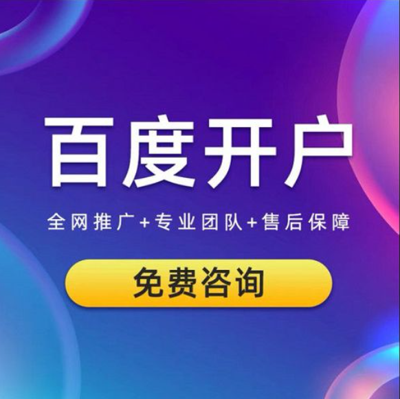 企業(yè)如何開通百度競價(jià)推廣賬戶？
