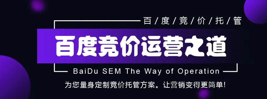 為什么要找SEM競價(jià)推廣代運(yùn)營？