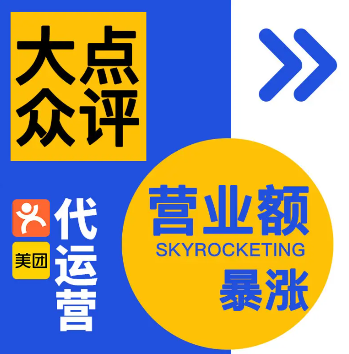 美團點評代運營 | 美團店鋪怎么提升訂單量？