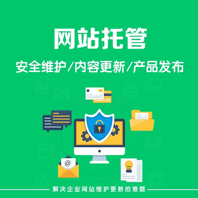 什么是網(wǎng)站托管？