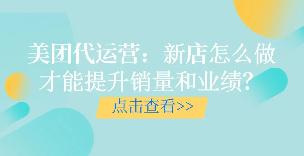 口腔美團(tuán)新店如何提升銷售業(yè)績(jī)？