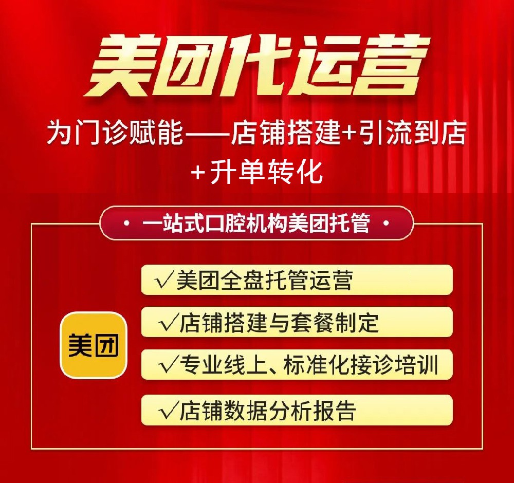 口腔美團(tuán)店鋪銷量差，找代運(yùn)營(yíng)做會(huì)不會(huì)好一點(diǎn)？