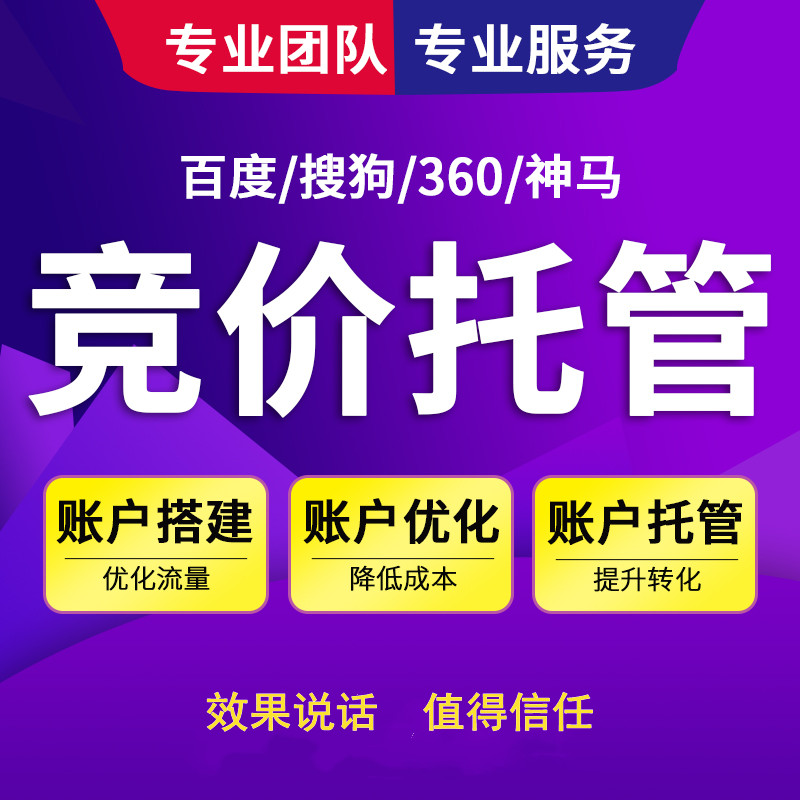 為什么要選擇競(jìng)價(jià)托管?