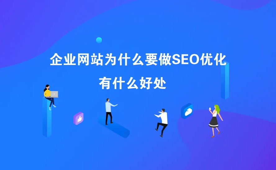 企業(yè)做網(wǎng)站seo優(yōu)化有什么好處？