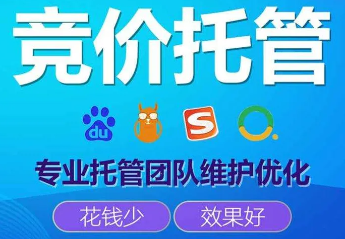 sem競價托管有哪些好處呢？