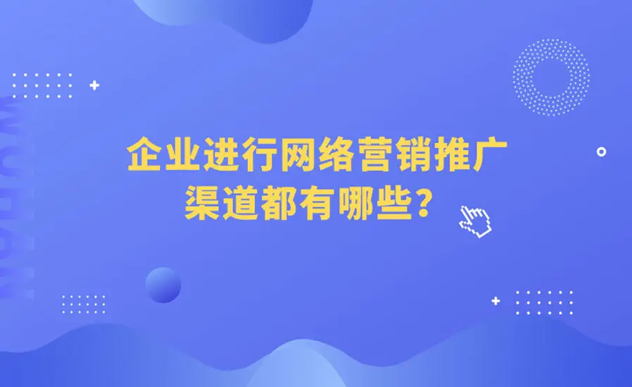 中小企業(yè)在網(wǎng)絡(luò)上推廣產(chǎn)品的方法有哪些？