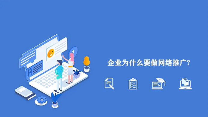 網(wǎng)絡(luò)推廣為什么越來越難做？企業(yè)應(yīng)該怎么做？！