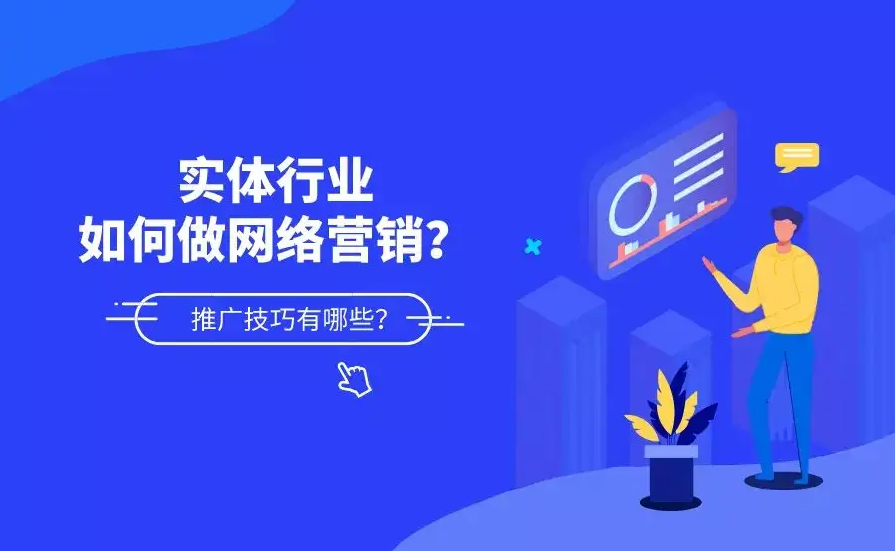 傳統(tǒng)制造行業(yè)怎么做網(wǎng)絡(luò)營(yíng)銷推廣？