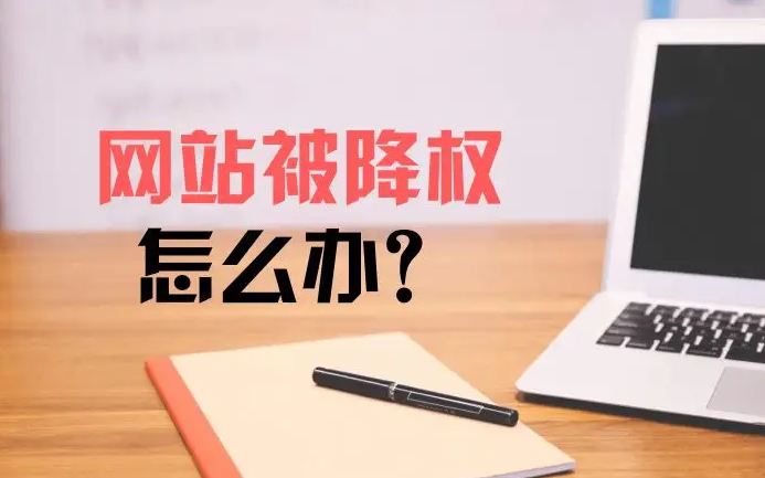 網(wǎng)站突然被降權(quán)應(yīng)該怎么處理？