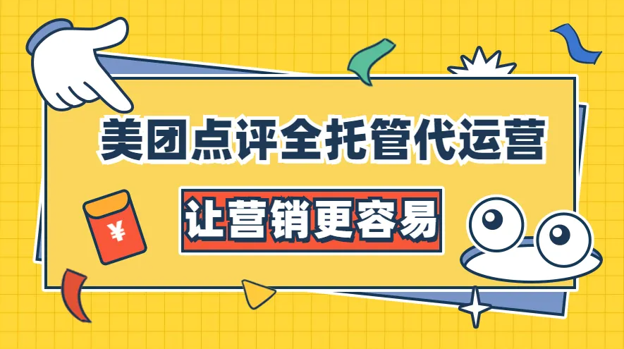 美團點評代運營 | 我們能為你干點啥？