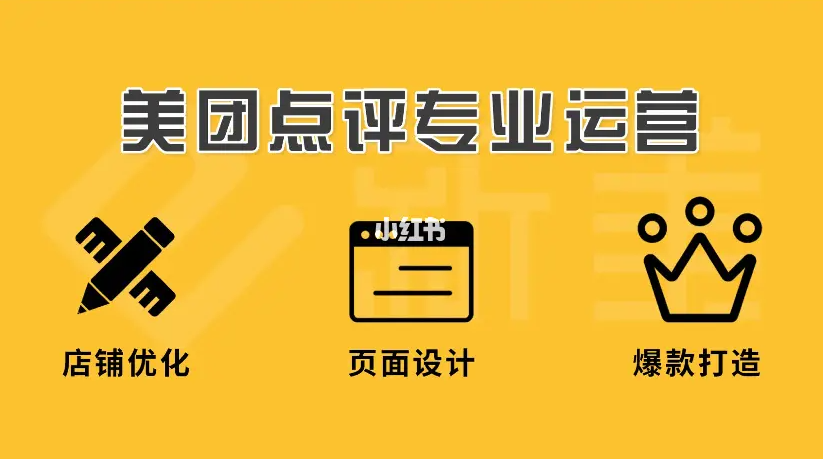 美團(tuán)點評代運(yùn)營 | 你正好需要，我剛好專業(yè)