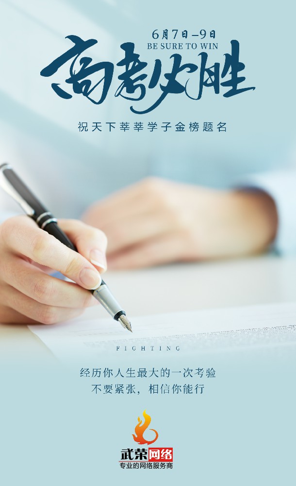 高考加油 | 少年的你，只管向前！時(shí)光不負(fù)追夢(mèng)人，愿你旗開得勝！