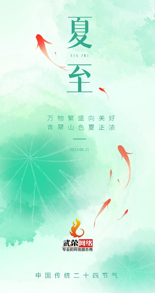 夏至 | 最有詩意的時(shí)光，愿夏日安好！