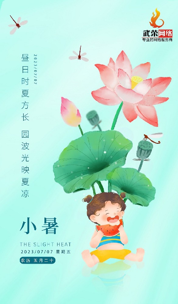 小暑 | 倏忽溫風(fēng)至，因循小暑來