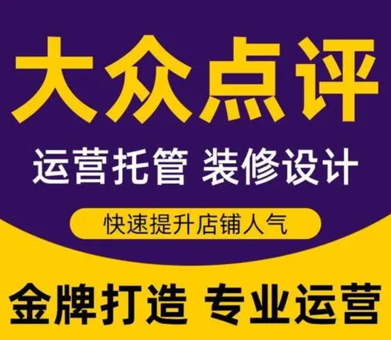 美團(tuán)點(diǎn)評代運(yùn)營——嚴(yán)選運(yùn)營商，杜絕天花亂墜的保障，真實(shí)為您做好商家運(yùn)營！