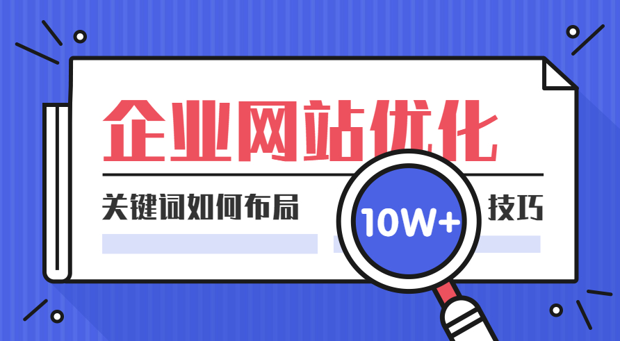 關(guān)鍵詞這樣布局，輕松提升網(wǎng)站排名和流量