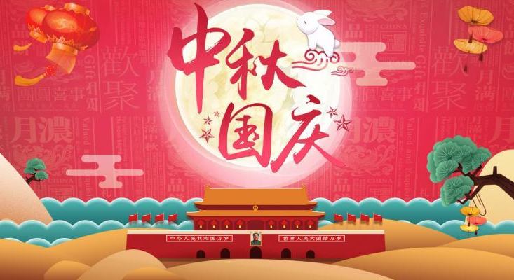 祝您國(guó)慶·中秋節(jié)日快樂！