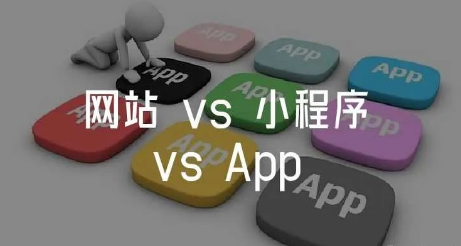 網(wǎng)站建設(shè)、小程序開發(fā)、APP開發(fā)三者有什么不同？