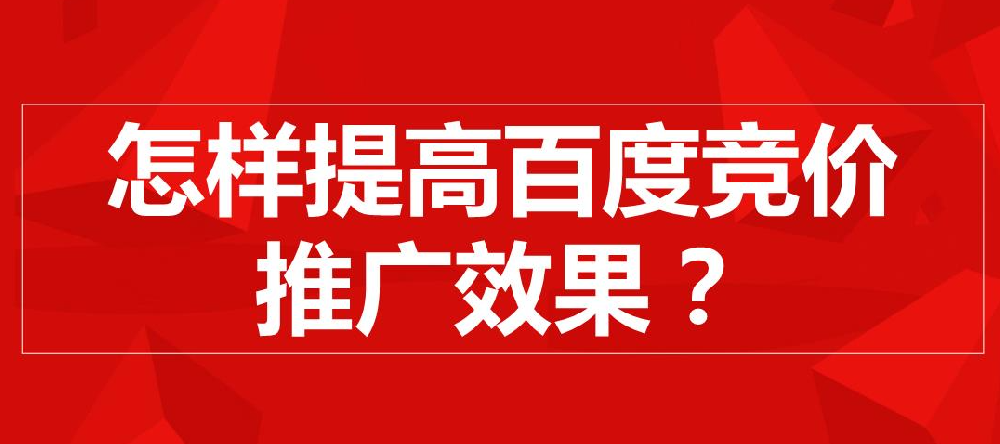 百度推廣效果提升方法有哪些？