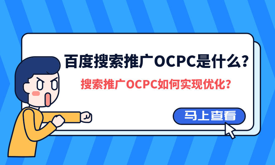 百度競價(jià)推廣的OCPC廣告投放模式到底是什么?