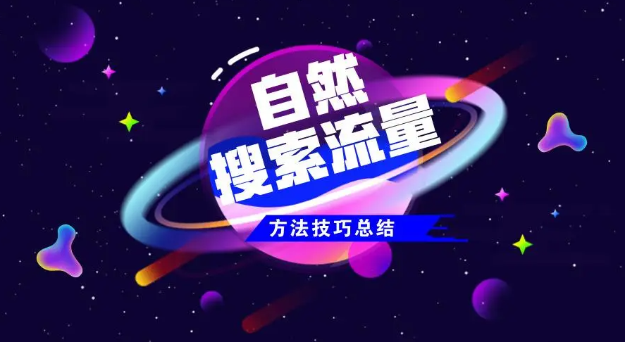 如何提升網(wǎng)站自然流量點(diǎn)擊量？