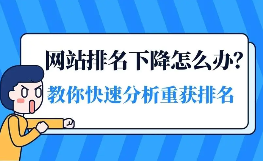 為什么你的企業(yè)網(wǎng)站排名會(huì)突然消失？