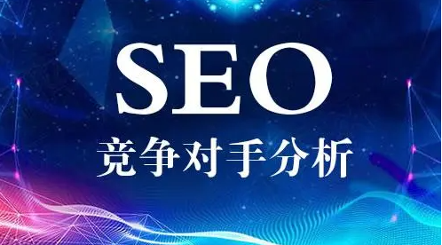 如何查詢對(duì)手網(wǎng)站的關(guān)鍵詞？