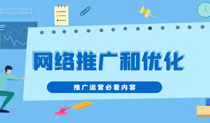 網(wǎng)絡(luò)推廣與網(wǎng)站優(yōu)化有什么區(qū)別？