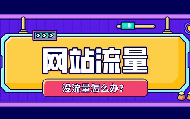 網(wǎng)站展現(xiàn)量暴漲但點擊率下滑是什么原因？