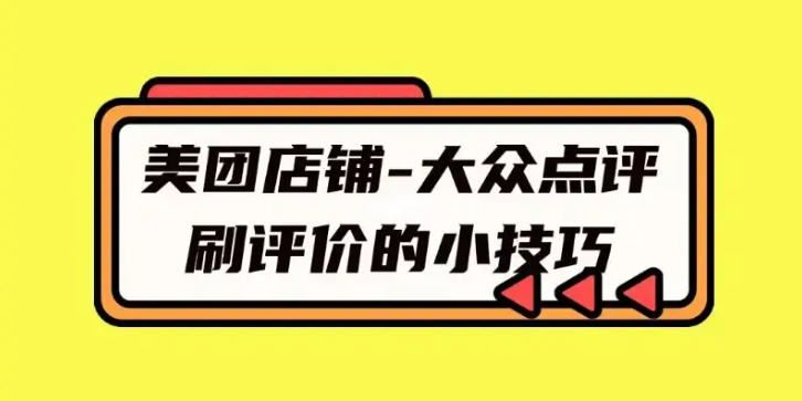 美團點評店鋪營銷如何做好客戶評價？