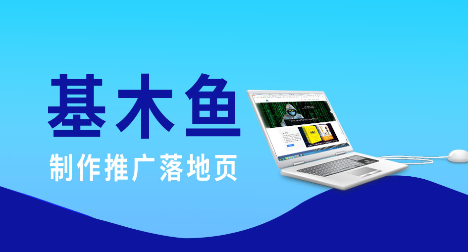 百度競價推廣基木魚落地頁怎么搭建？