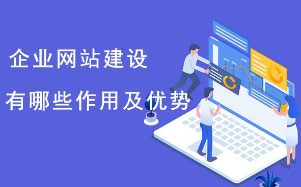 企業(yè)為什么要建網(wǎng)站？它的好處、目的與意義分析