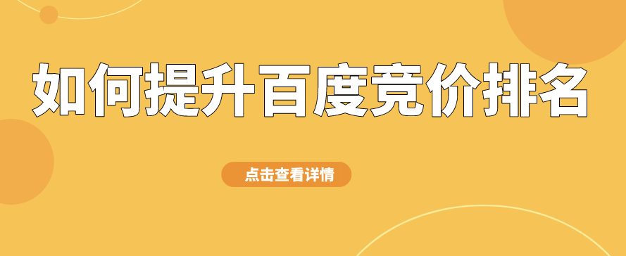 如何提高競價排名獲得更多曝光？