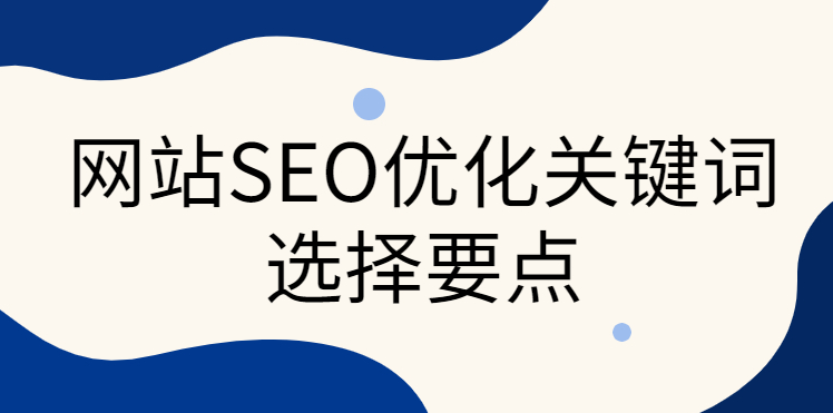 網(wǎng)站關(guān)鍵詞沒有指數(shù)和熱度，有無優(yōu)化必要？