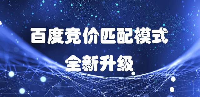 百度競價推廣關(guān)鍵詞匹配策略：精準(zhǔn)匹配、短詞匹配與廣泛匹配