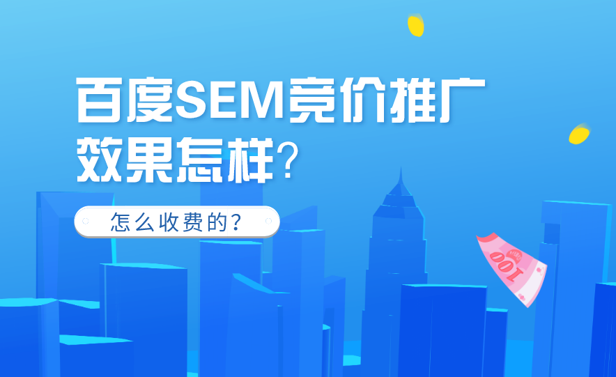 百度競價推廣效果不好怎么辦？
