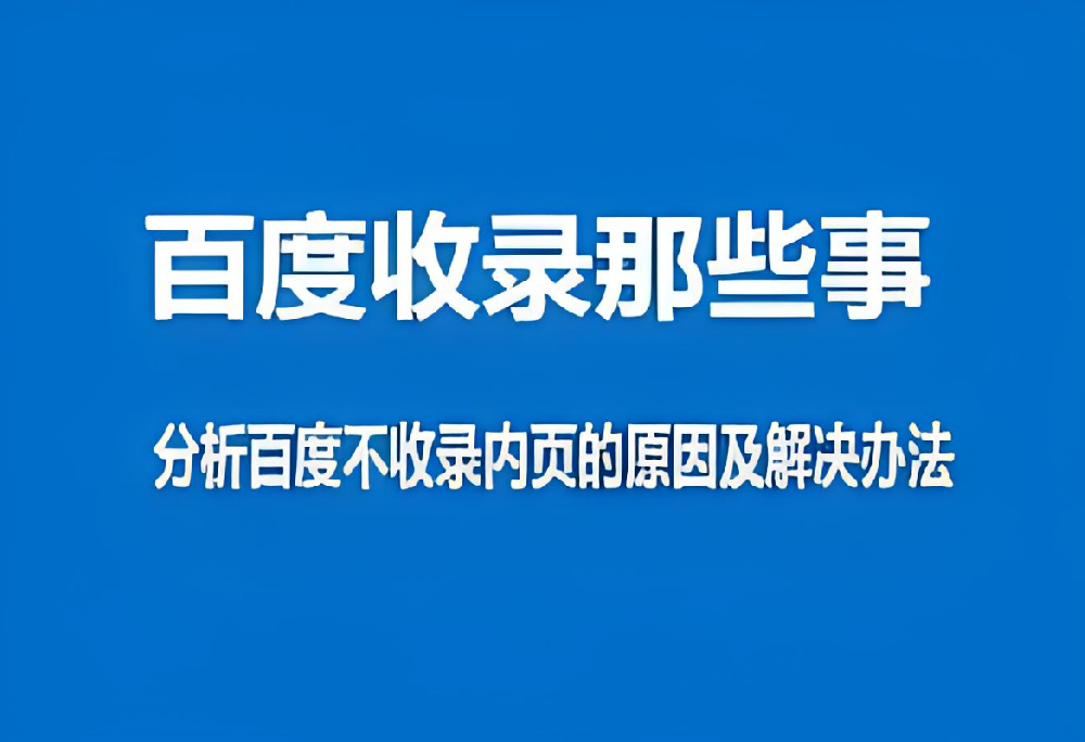 百度只收錄網(wǎng)站首頁而不收錄內(nèi)頁怎么辦？