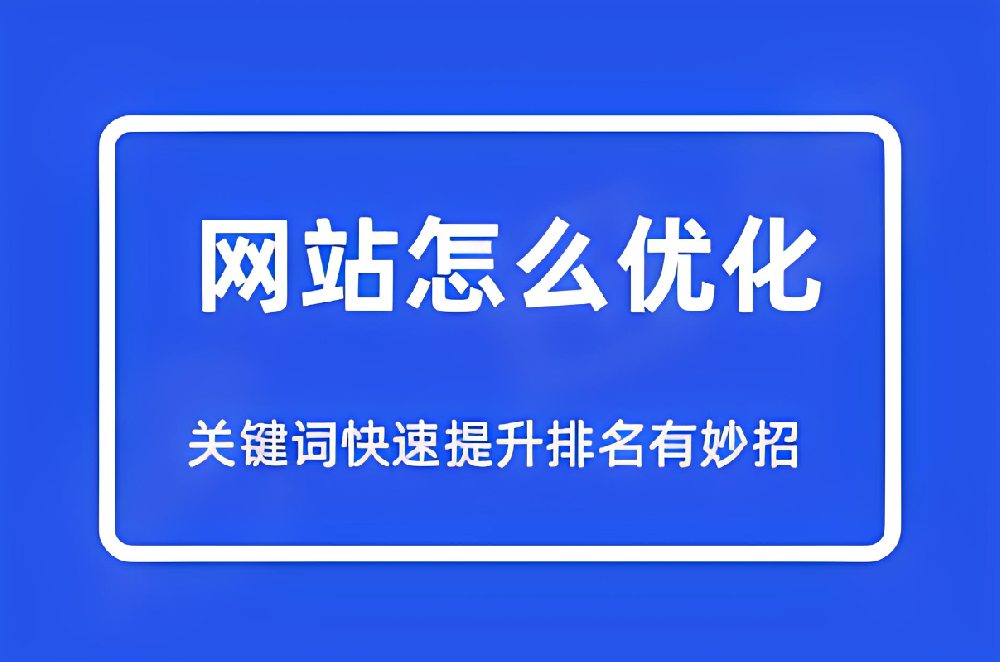 哪些方式可以快速提升網(wǎng)站關(guān)鍵詞排名？