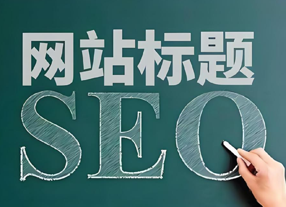 網(wǎng)站修改標(biāo)題后多久會(huì)恢復(fù)流量？