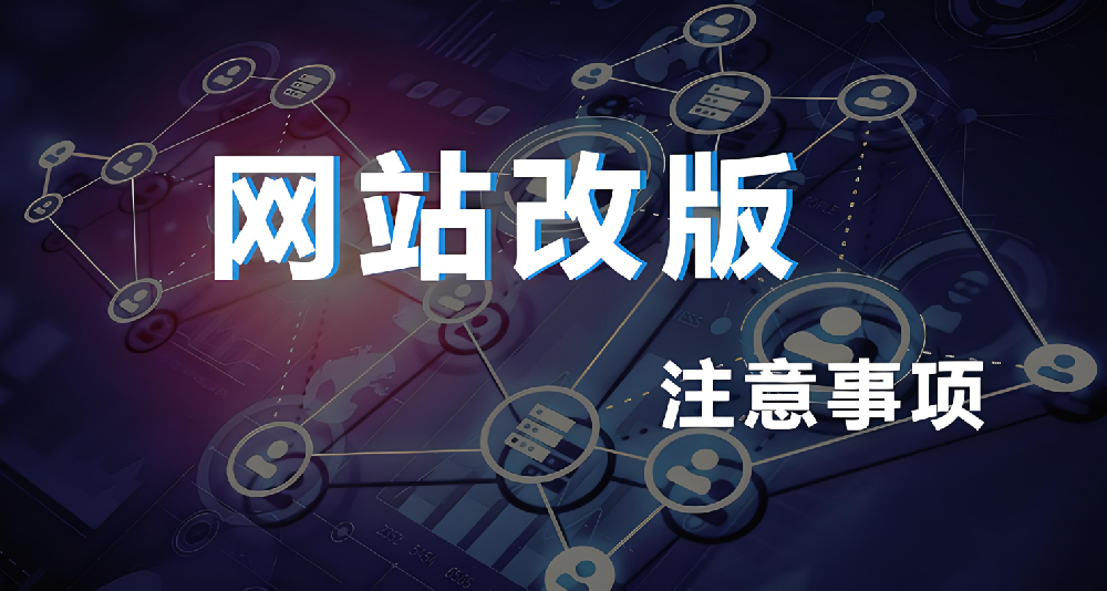 網(wǎng)站改版重構(gòu)會影響權(quán)重嗎？