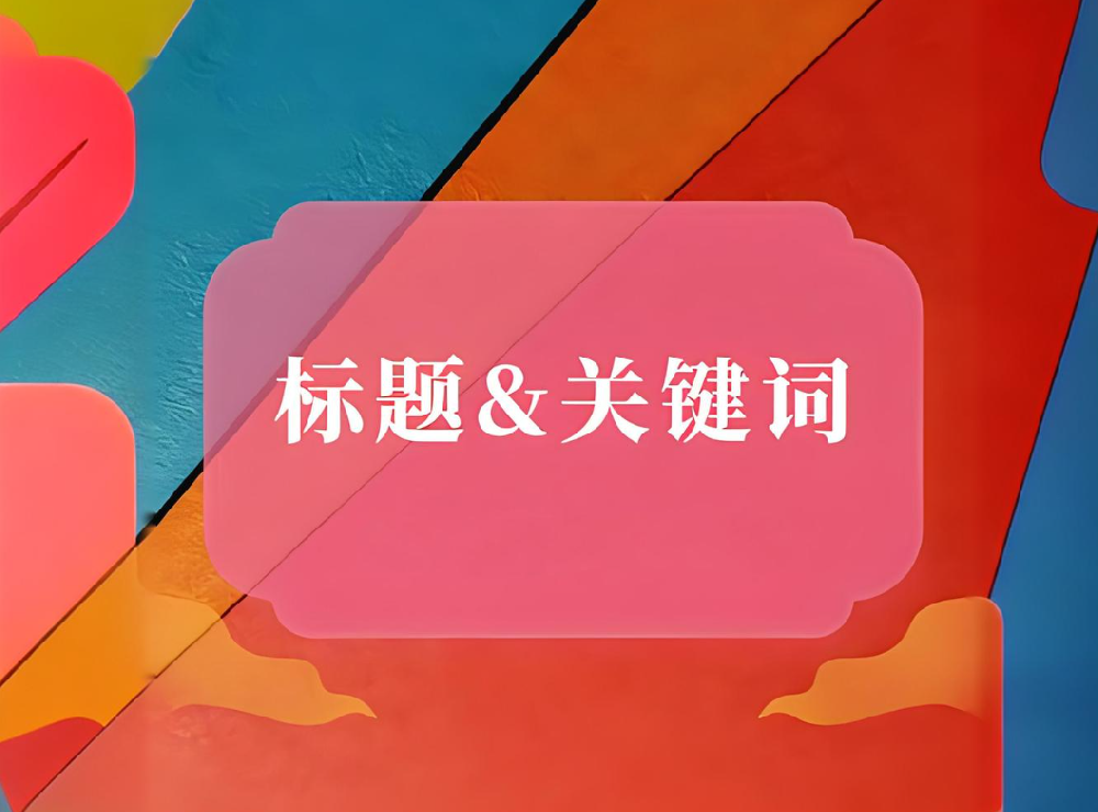 網(wǎng)站標題和內(nèi)容、正文不匹配會有哪些影響？